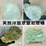 【晶星】天然冷翡翠螢石原礦 帶彩 冷翡翠 螢石 原礦 礦石 水晶 天然水晶 開運擺件 居家擺件 招財 綠螢石 翡翠螢石