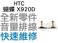 在飛比找Yahoo奇摩拍賣-7-11運費0元優惠優惠-HTC 蝴蝶 Butterfly X920D 音量排線 全新