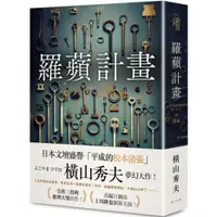 在飛比找蝦皮商城優惠-羅蘋計畫/橫山秀夫【城邦讀書花園】