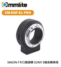 在飛比找Yahoo!奇摩拍賣優惠-歐密碼數位 Commlite CM-ENF-E1 PRO 轉