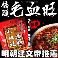 在飛比找蝦皮商城優惠-柳丁愛 橋頭毛血旺調料160g【A246】麻辣川味醬料調味料