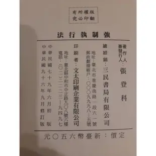 強制執行法 張登科 作者自版