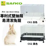日本SANKO 專利式雙抽屜易清潔兔籠 C61黑色/C62白色 雙抽屜專利設計 兔籠【免運】 ♡犬貓大集合♥️