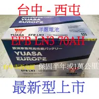 在飛比找蝦皮購物優惠-~YUASA 湯淺 歐洲製電池 EFB LN3 70AH 啟