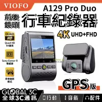 在飛比找Yahoo!奇摩拍賣優惠-VIOFO A129 Pro Duo 4K 前後雙鏡頭行車紀