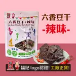 【福記-官方直營】六香豆干-辣味(130G/袋)(香Q新配方)