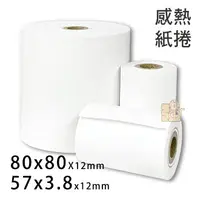 在飛比找樂天市場購物網優惠-80x80x12mm 57x40x12mm 感熱紙 熱感紙 