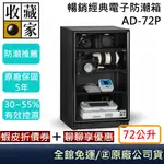 收藏家 AD-72P 暢銷經典防潮箱 相機保養 居家防潮箱 72公升