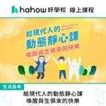 線上課程｜給現代人的動態靜心課：喚醒與生俱來的快樂