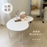 在飛比找momo購物網優惠-【Hoom 禾慕生活】正韓純白折疊桌(豌豆桌 折疊小桌 小茶