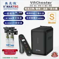 在飛比找PChome24h購物優惠-MAXTEC美是德 VAChearter-S 一級真空瞬間三