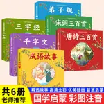 唐詩三百首幼兒早教古詩宋詞彩圖注音弟子規3-6歲益智啟蒙三字經【漫典書齋】