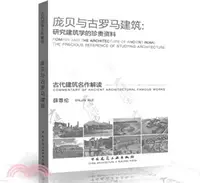 在飛比找三民網路書店優惠-龐貝與古羅馬建築：研究建築學的珍貴資料（簡體書）