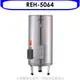 《可議價》林內 【REH-5064】 50加侖儲熱式熱水器(全省安裝). (陶板屋券1張)