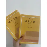 在飛比找蝦皮購物優惠-國史大綱 修訂本 （全兩冊）錢穆