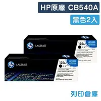 在飛比找PChome商店街優惠-原廠碳粉匣 HP 2黑組合包 CB540A 125A 適用 