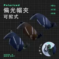 在飛比找momo購物網優惠-【GUGA】台灣製 偏光帽夾 夾帽式太陽眼鏡(UV400 1