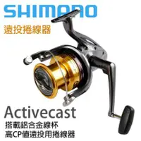 在飛比找蝦皮購物優惠-免運🔥 刷卡可分6期 SHIMANO Activecast 