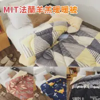 在飛比找momo購物網優惠-【絲薇諾】MIT 法蘭羊羔絨暖暖被/單人(多款任選-150x