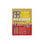 金色聖經NEW TOEIC新多益5000單字