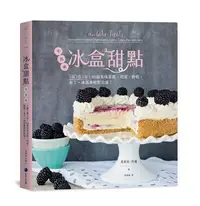 在飛比找Yahoo!奇摩拍賣優惠-書  冰盒甜點不用烤！1攪2疊3冰，80道美味蛋糕、塔派、餅