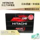 HITACHI 日立 DIN75 高身 VOLVO S70 S80 S90 T5 專用電池 日本技術 電瓶 哈家人