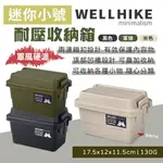 【WELLHIKE】迷你小號耐壓收納箱1.1L 三色 硬派收納 置物箱 整理箱 可堆疊 防撞 居家收納 露營 悠遊戶外