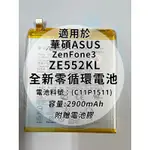 全新電池 華碩ASUS ZENFONE 3 ZE552KL 電池料號：(C11P1511) 附贈電池膠