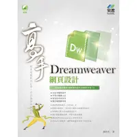 在飛比找金石堂優惠-Dreamweaver 網頁設計 高手