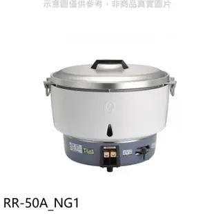 Rinnai林內 林內【RR-50A_NG1】50人份瓦斯煮飯鍋(與RR-50A同款)飯鍋(全省安裝)