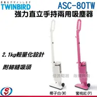 在飛比找信源電器優惠-日本 TWINBIRD 雙鳥 強力手持直立兩用吸塵器(兩色)