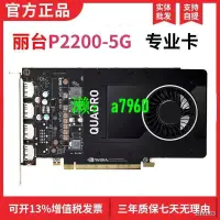 在飛比找露天拍賣優惠-【可開發票】 全新麗臺Quadro P2200 5G/P20