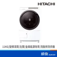 在飛比找蝦皮商城優惠-HITACHI 日立 BDSG110GJW 11KG 變頻 