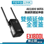 TOTOLINK EX1800L AX1800 WIFI6訊號增強器 延伸器 強波器 放大器 無線信號延伸器