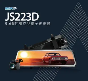 MANHATTAN 曼哈頓 JS223D【贈128G+三大好禮】9.66吋流媒體電子後照鏡 前後雙鏡頭行車記錄器 台灣製