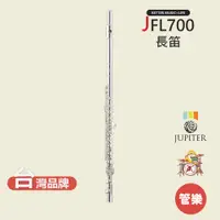 在飛比找蝦皮商城優惠-【JUPITER】JFL700 長笛 木管樂器 JFL-70