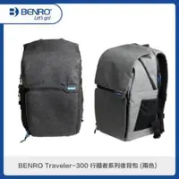 在飛比找法雅客網路商店優惠-BENRO百諾 Traveler-300 行攝者系列後背包 