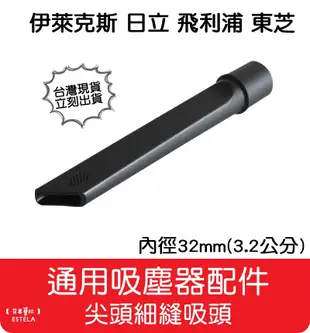 【艾思黛拉】通用吸塵器吸頭 內徑32mm 適用 東芝 伊萊克斯 飛利浦 東元 聲寶 日立 國際牌 (4.7折)