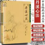 【正版塑封】丹溪心法 中醫臨床必讀叢書 ·朱震亨 撰 王英 竹劍平 江凌