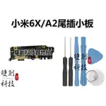 適用於小米6X 小米A2 小米A2 小米6X 尾插小板 尾插排線 送話器SUB接口 送話小板 送話器異常