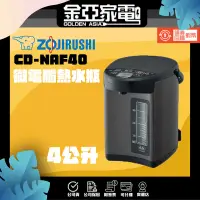 在飛比找蝦皮購物優惠-現貨🔥【象印】4公升日本製微電腦電動熱水瓶(CD-NAF40