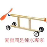 DIY橡皮筋動力車 / 自行組裝