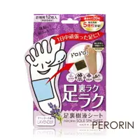 在飛比找樂天市場購物網優惠-PERORIN 日本製木酢樹液足貼(12枚/盒)-薰衣草