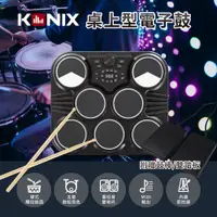 在飛比找PChome24h購物優惠-【KONIX】桌上型電子鼓(行動爵士鼓組/數位打擊板/打點板