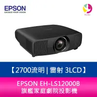 在飛比找蝦皮商城優惠-EPSON 愛普生 EH-LS12000B 4K 2700 