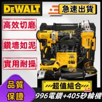 在飛比找蝦皮購物優惠-【新店促銷】#dewalt得偉雙機得偉電鑽DCD996+得偉