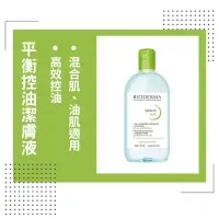 在飛比找蝦皮購物優惠-美人瑜～台灣現貨 法國BIODERMA 貝德瑪舒妍高效潔膚液