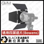 【 GVM 通用四葉遮片 ( BOWENS ) 】四葉 全金屬 攝影棚 配件 補光燈 攝影燈 棚燈 數位黑膠兔