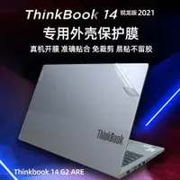 在飛比找ETMall東森購物網優惠-聯想Thinkbook 14 G4 IAP2022新款外殼貼