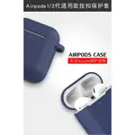 蘋果 AIRPODS保護套 AIRPODS耳機套 蘋果耳機保護套 矽膠保護套 蘋果無線耳機 充電保護套 一代 二代通用